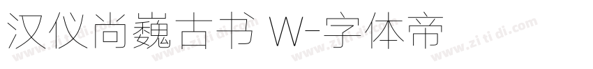 汉仪尚巍古书 W字体转换